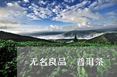 无名良品 普洱茶/2023041061604